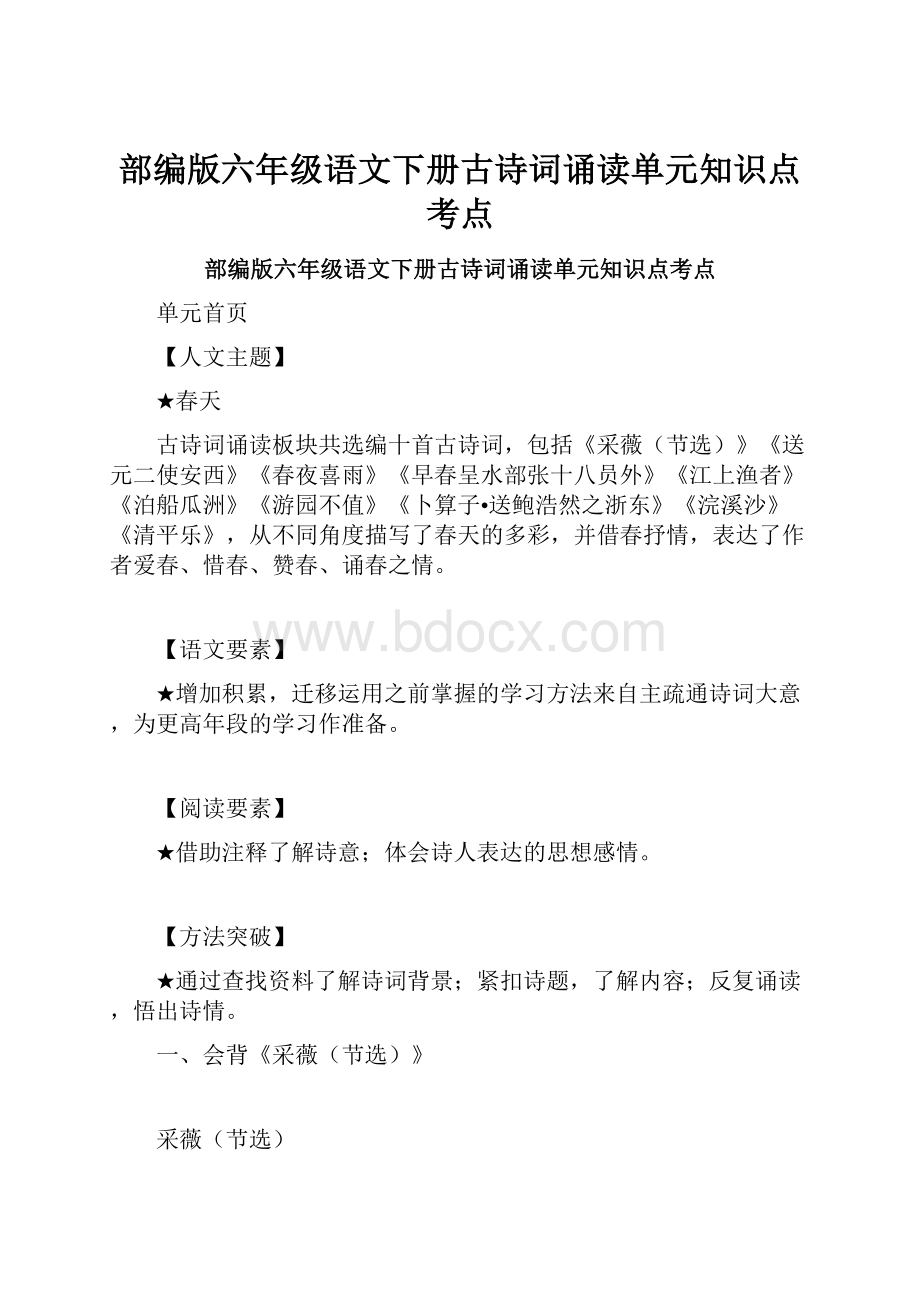 部编版六年级语文下册古诗词诵读单元知识点考点.docx