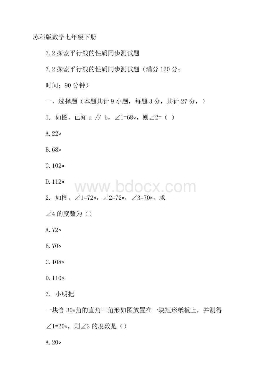 苏科版数学七年级下册7.2探索平行线的性质同步测试题.docx