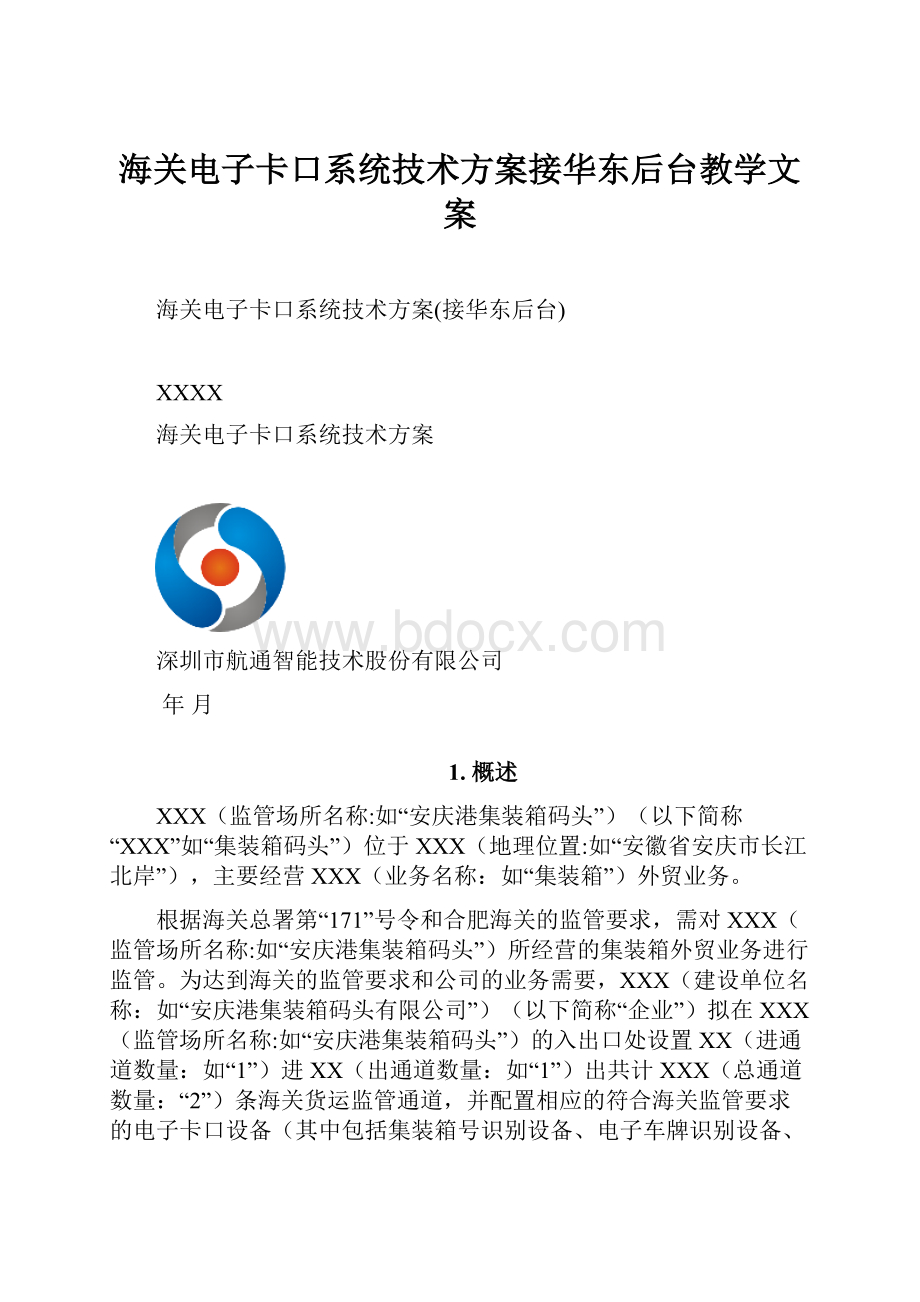 海关电子卡口系统技术方案接华东后台教学文案.docx