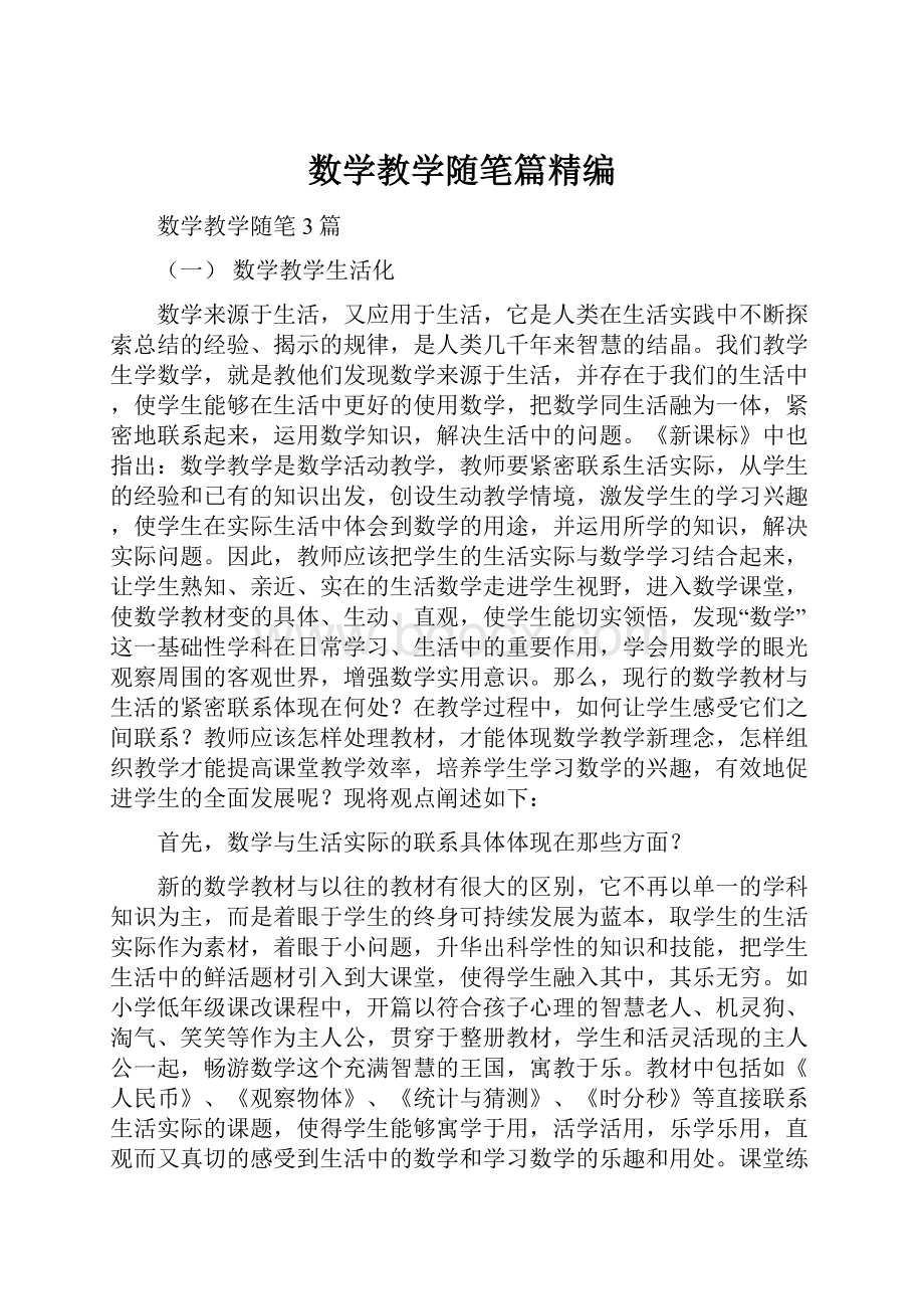 数学教学随笔篇精编.docx