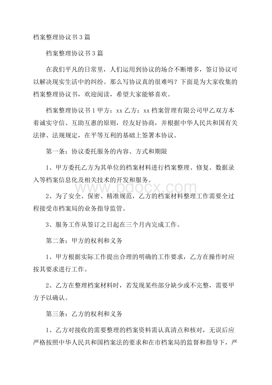 档案整理协议书3篇.docx_第1页