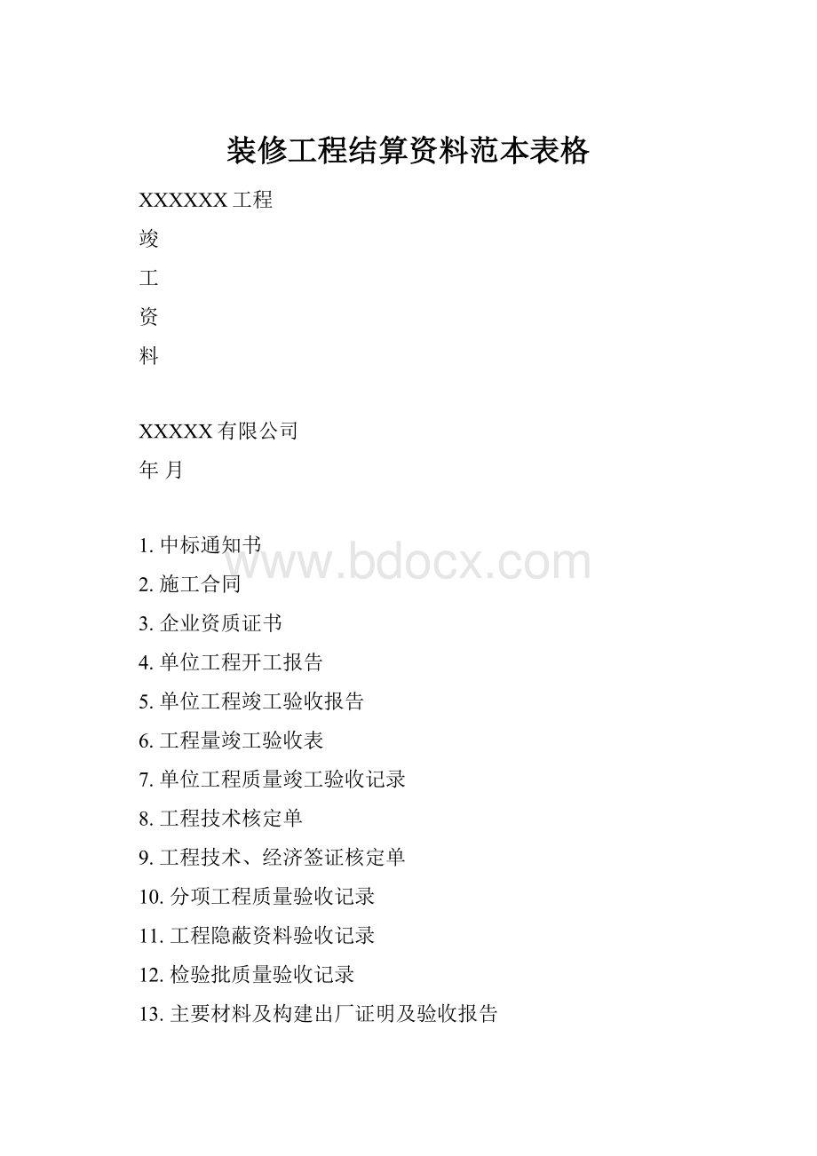 装修工程结算资料范本表格.docx