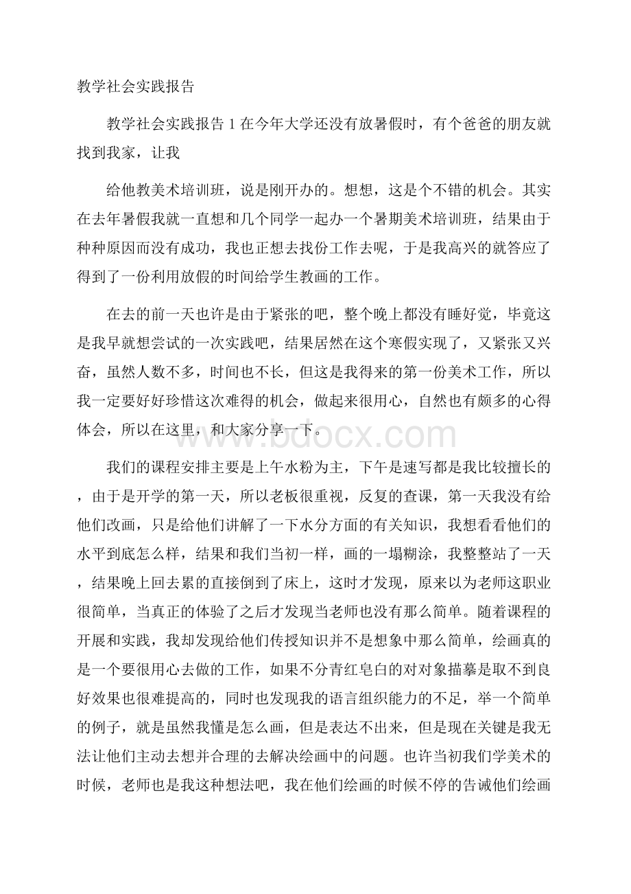 教学社会实践报告.docx