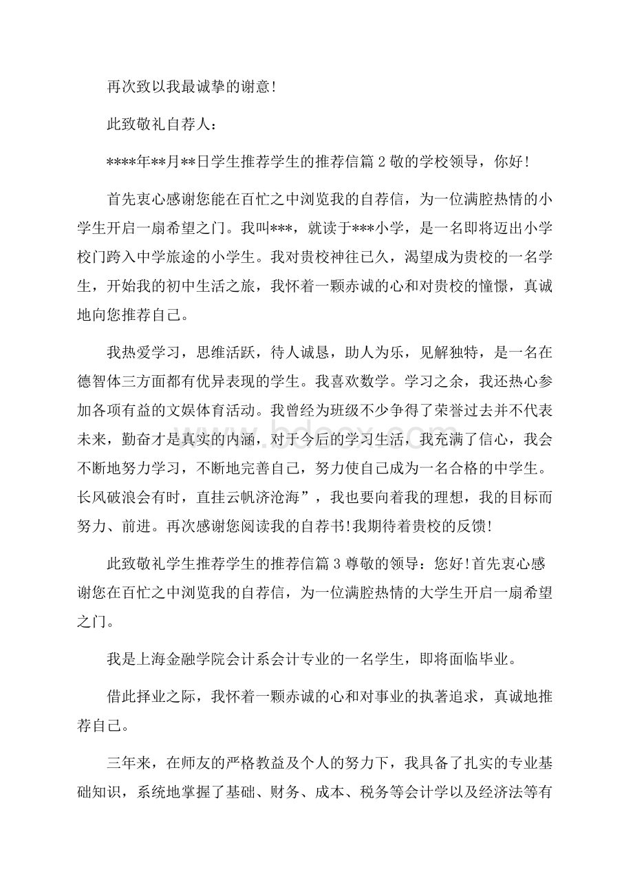 有关学生推荐学生的推荐信模板合集10篇.docx_第2页