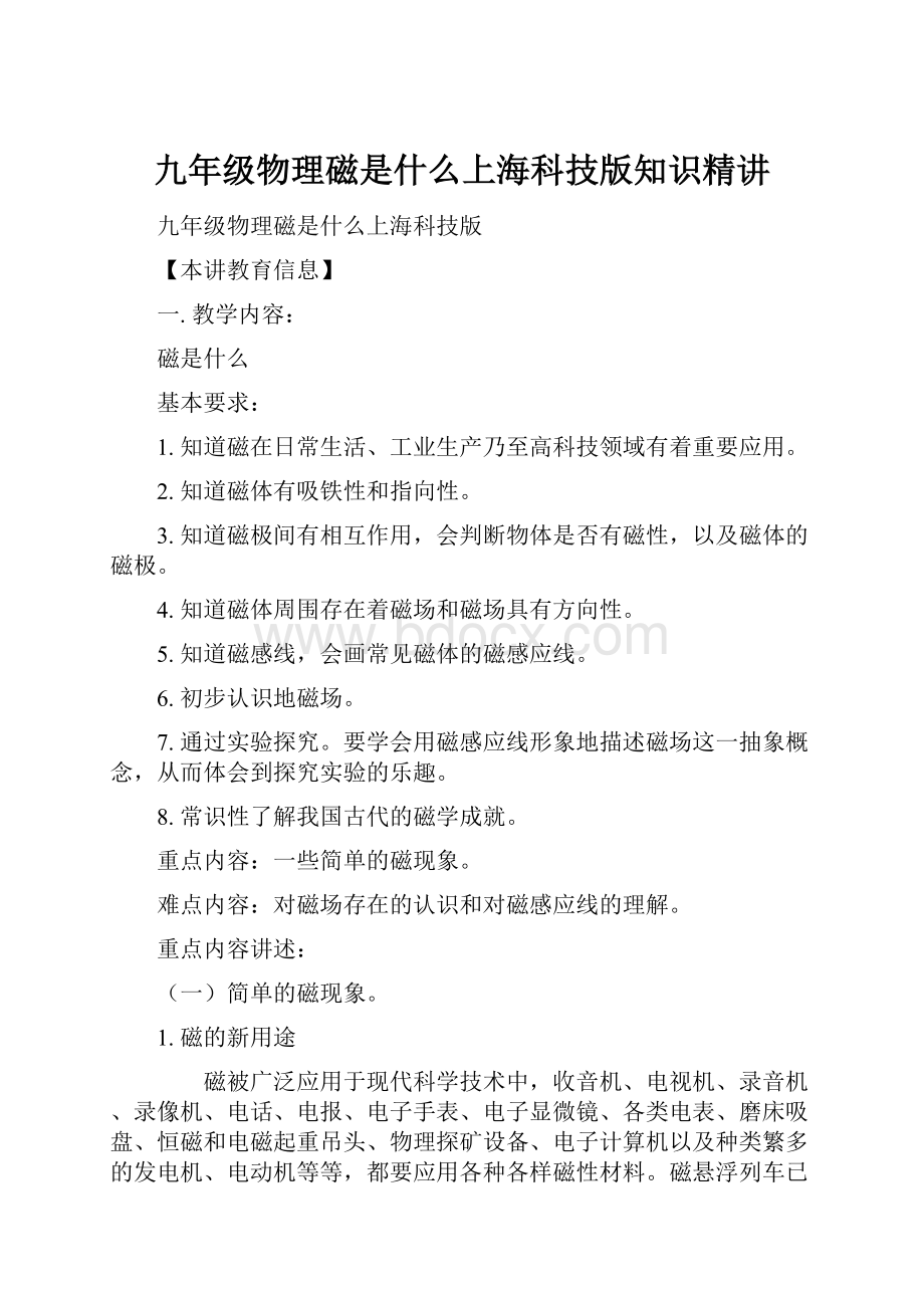 九年级物理磁是什么上海科技版知识精讲.docx_第1页