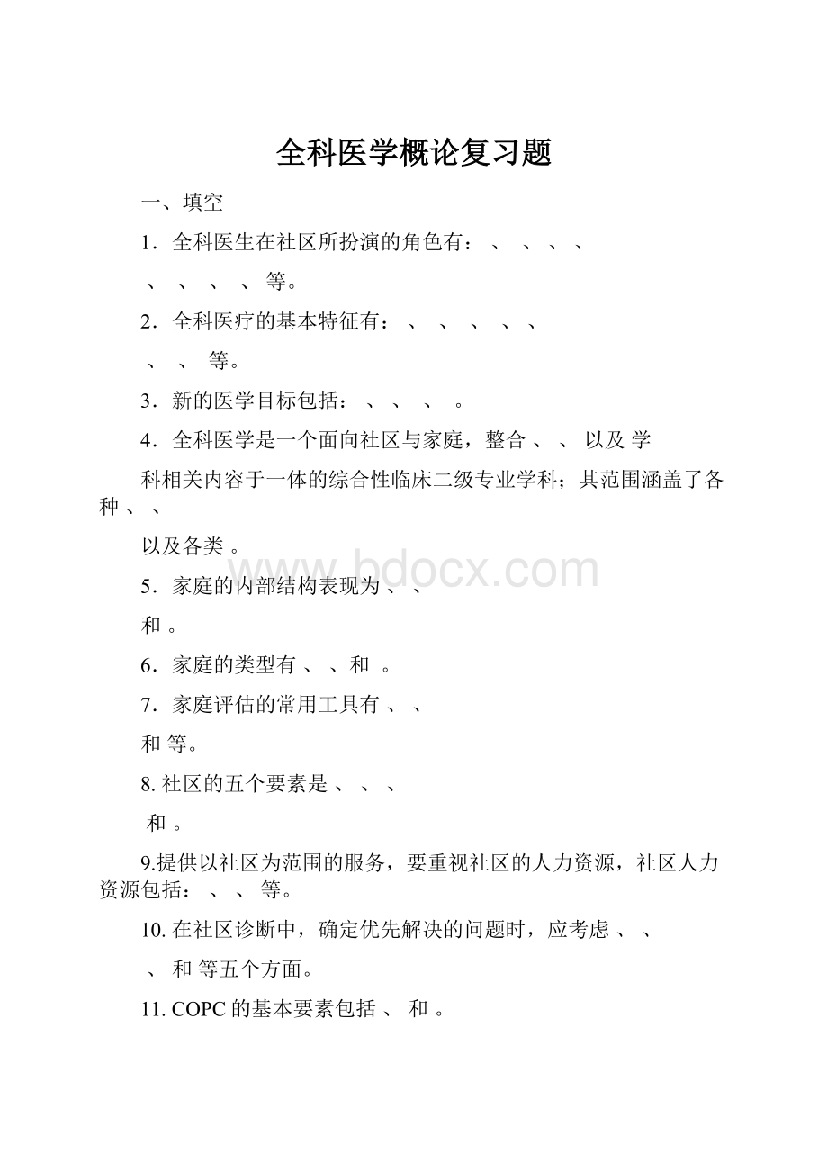 全科医学概论复习题.docx_第1页