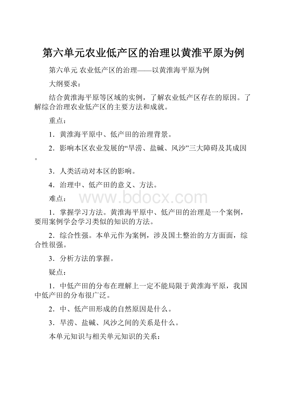 第六单元农业低产区的治理以黄淮平原为例.docx