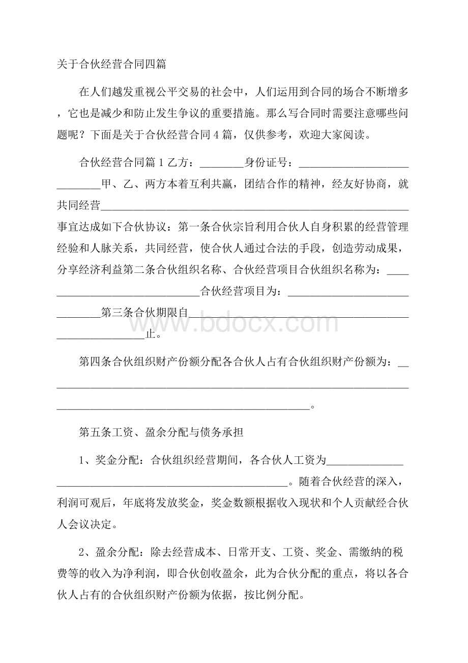 关于合伙经营合同四篇.docx