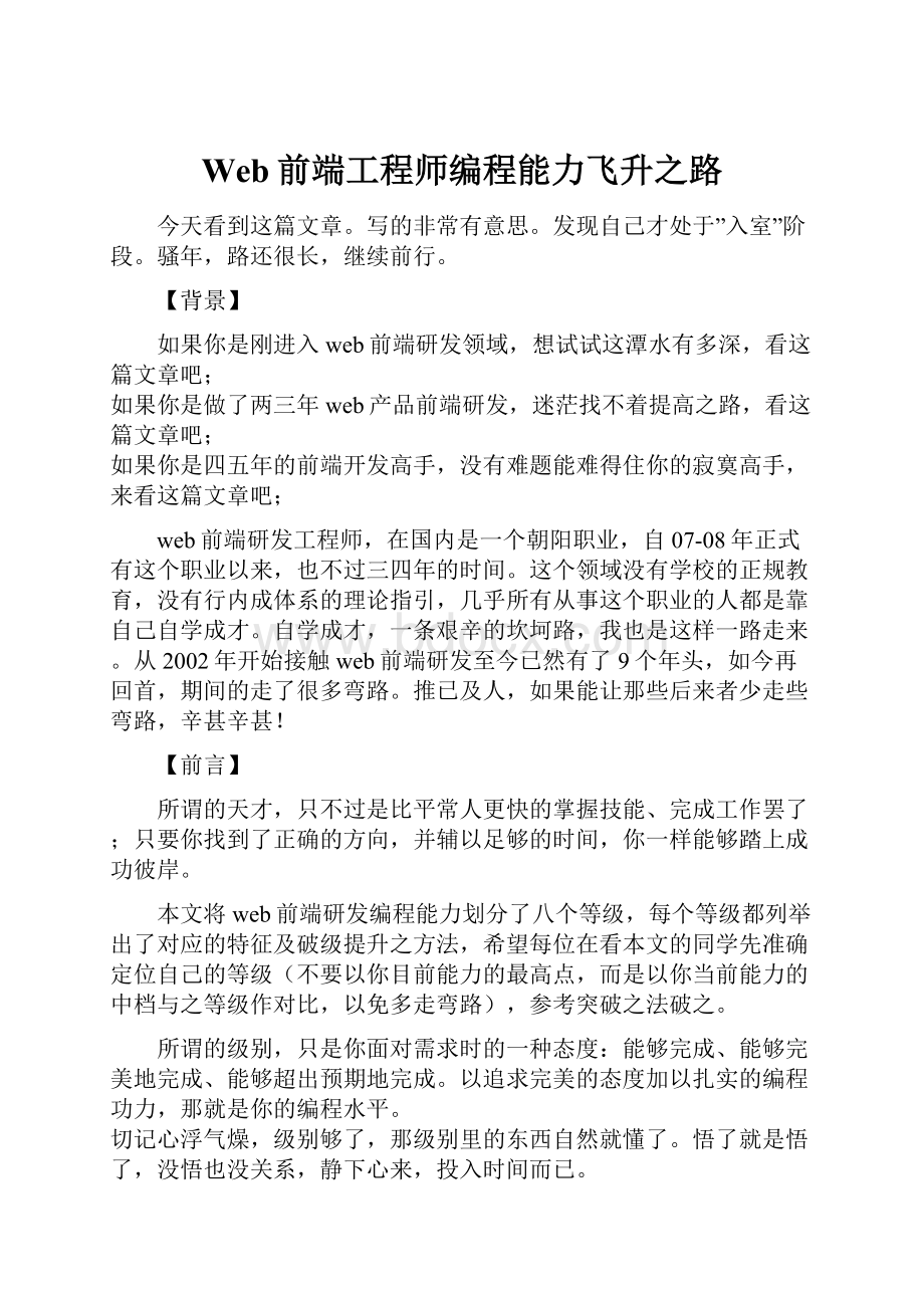 Web前端工程师编程能力飞升之路.docx