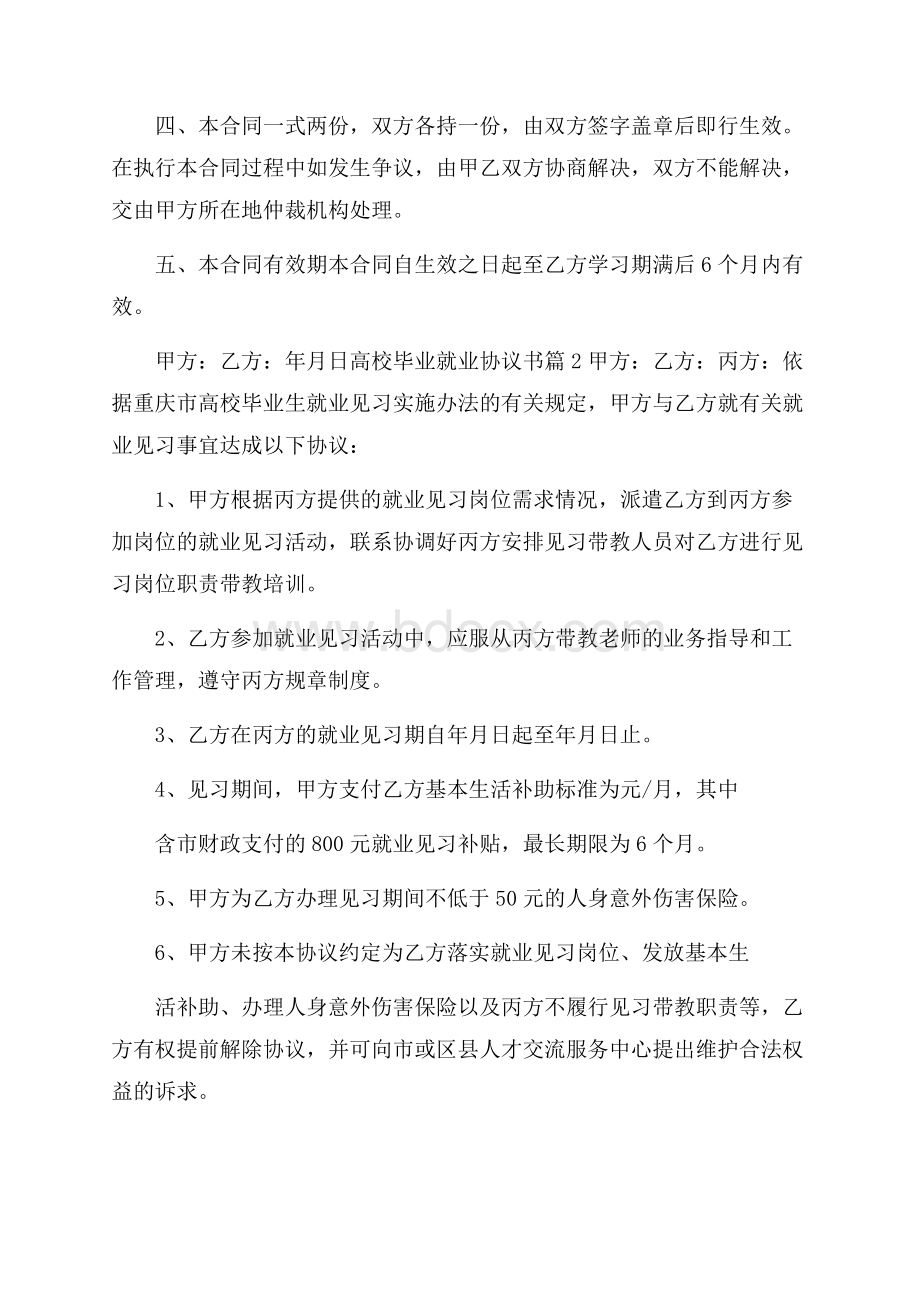 高校毕业就业协议书范文汇编5篇.docx_第3页