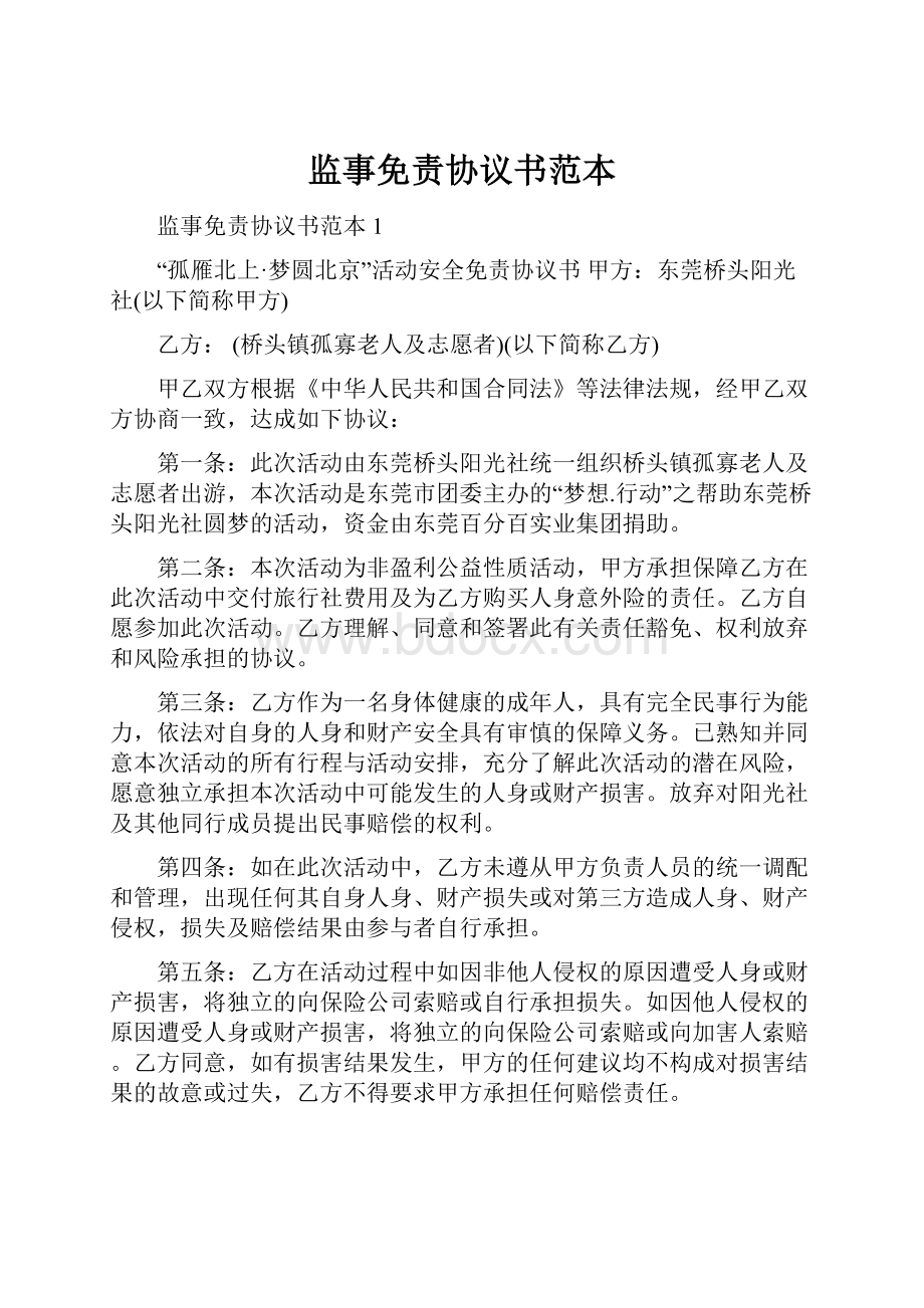 监事免责协议书范本.docx_第1页