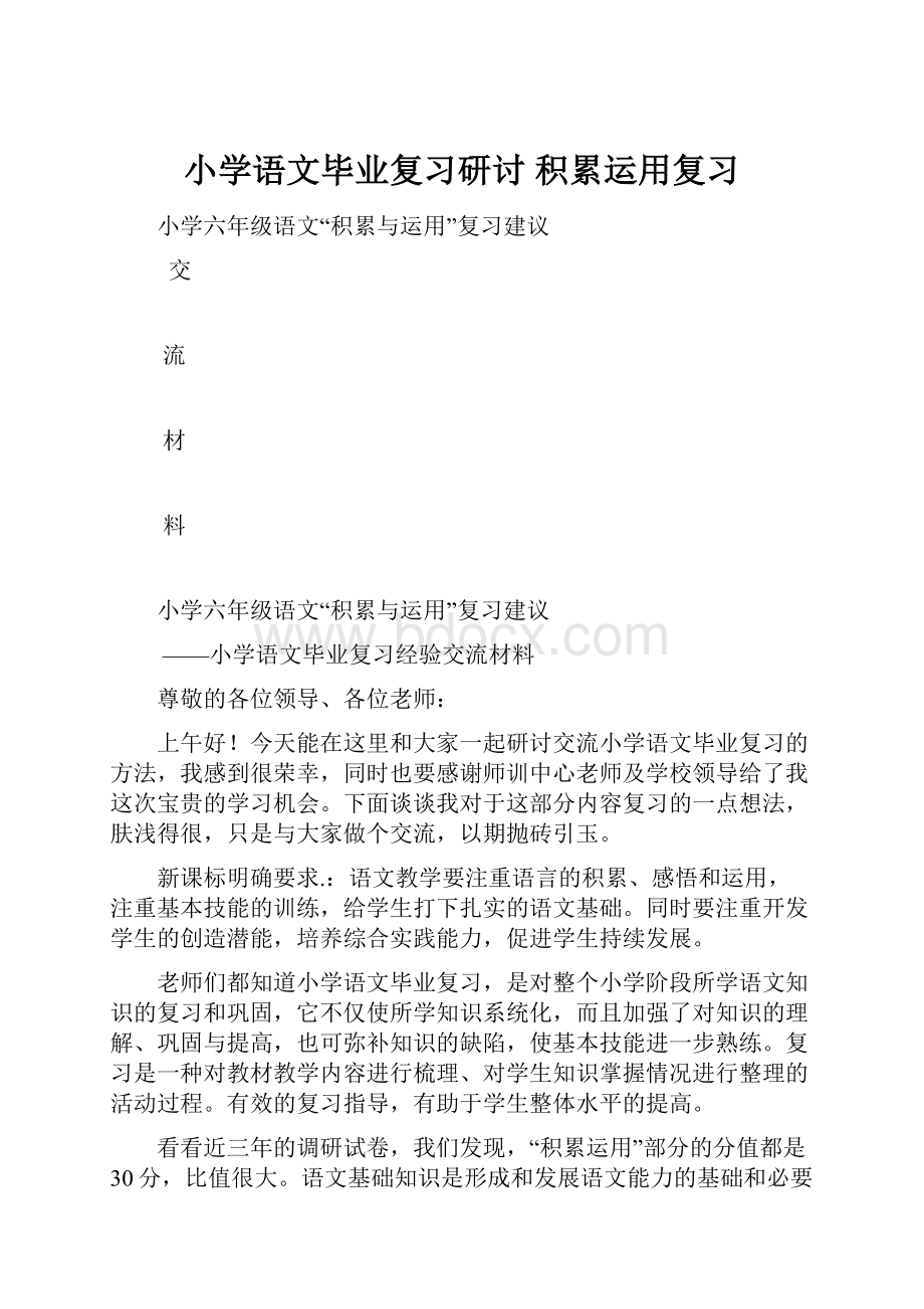 小学语文毕业复习研讨 积累运用复习.docx_第1页