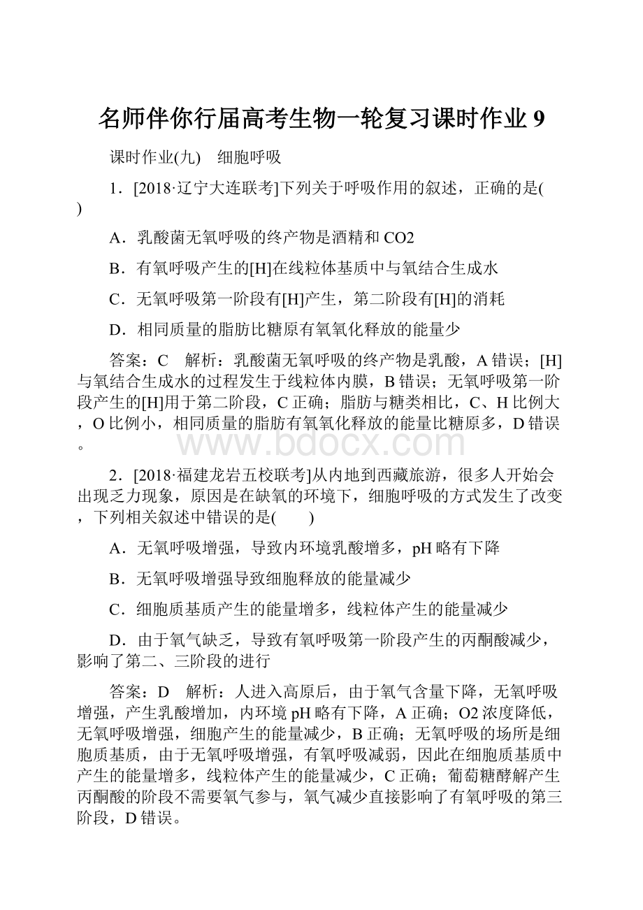 名师伴你行届高考生物一轮复习课时作业9.docx_第1页