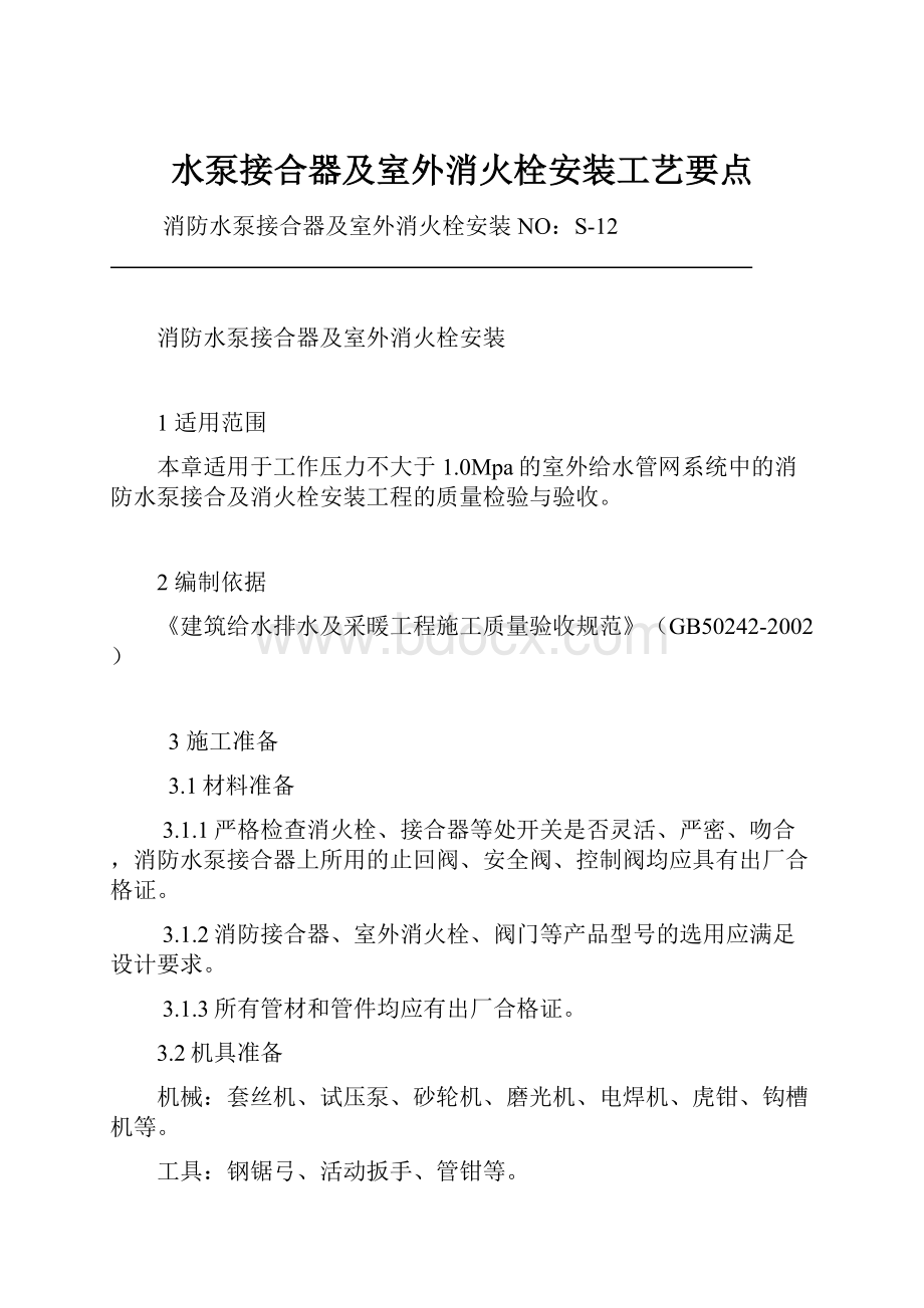 水泵接合器及室外消火栓安装工艺要点.docx_第1页