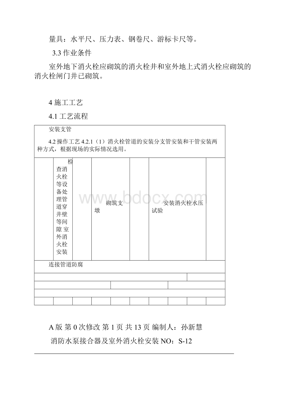 水泵接合器及室外消火栓安装工艺要点.docx_第2页