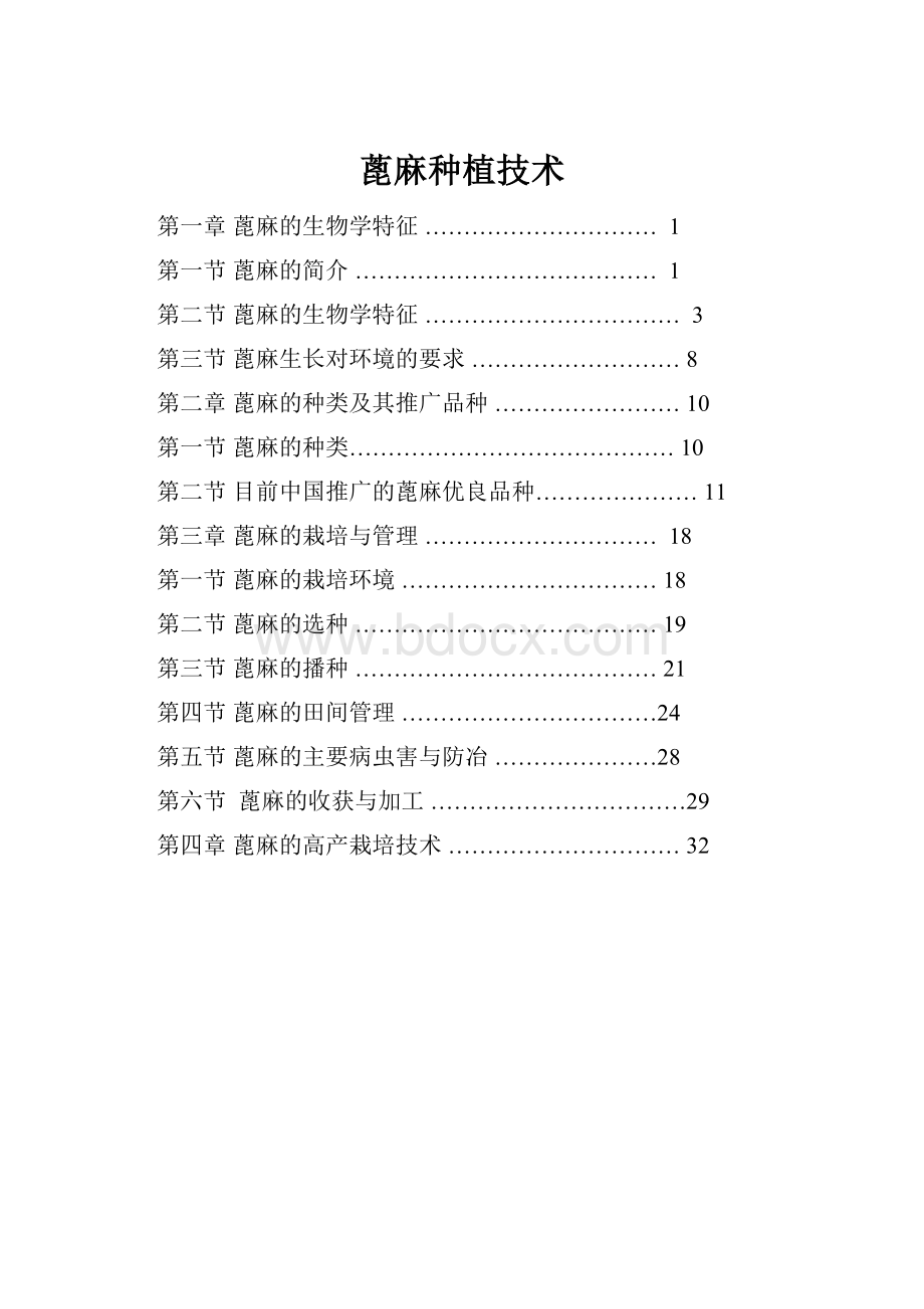 蓖麻种植技术.docx