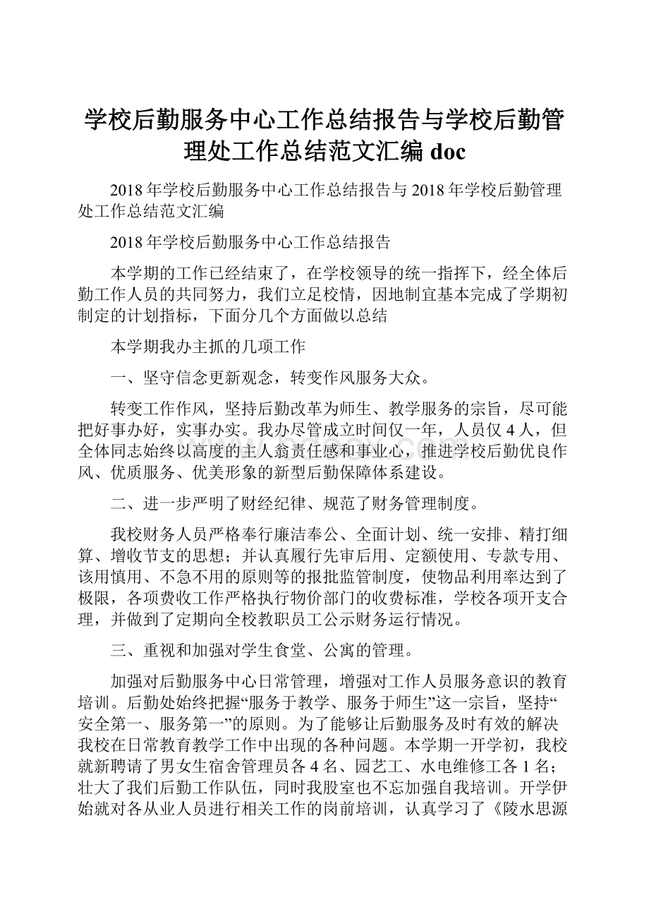 学校后勤服务中心工作总结报告与学校后勤管理处工作总结范文汇编doc.docx_第1页