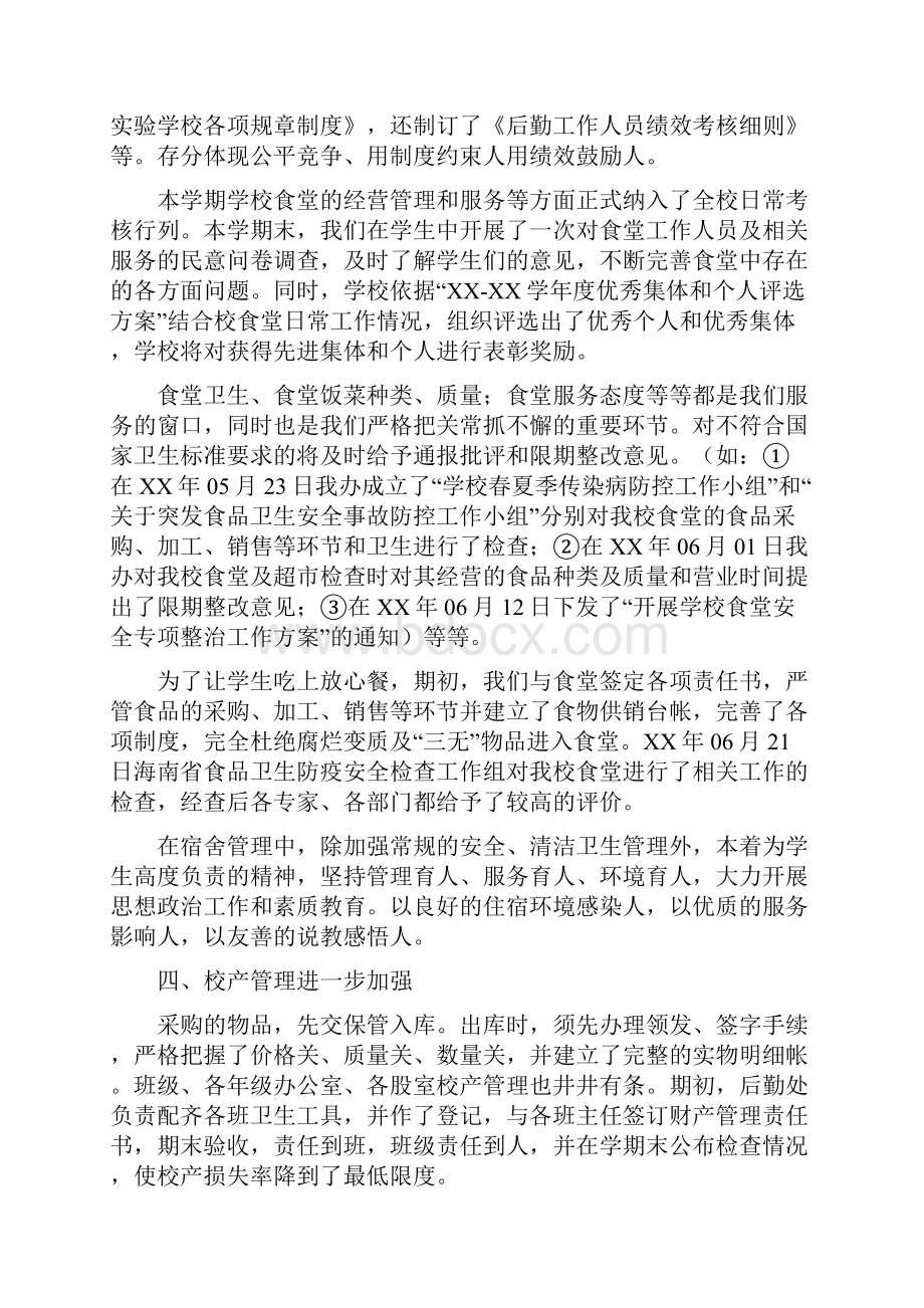 学校后勤服务中心工作总结报告与学校后勤管理处工作总结范文汇编doc.docx_第2页