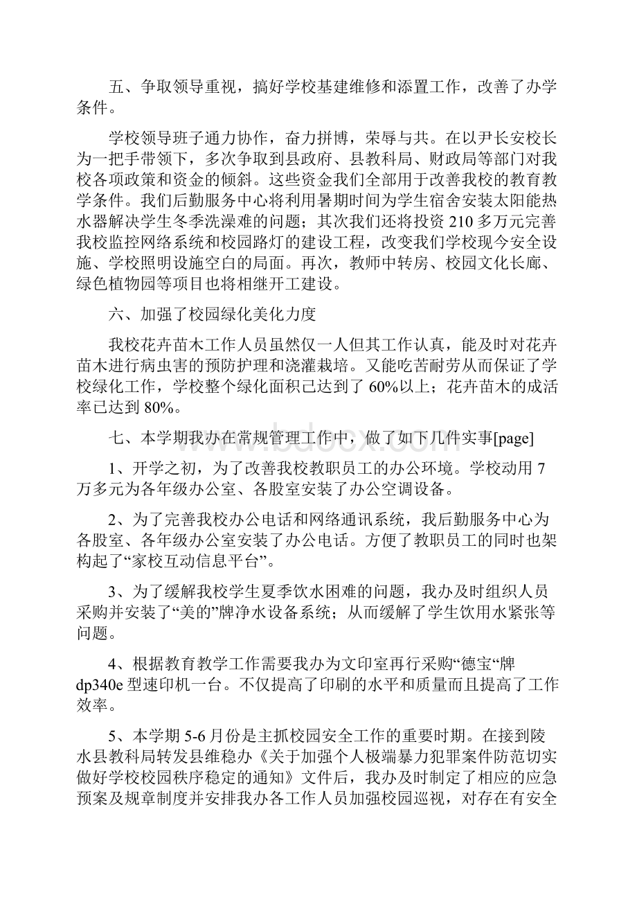 学校后勤服务中心工作总结报告与学校后勤管理处工作总结范文汇编doc.docx_第3页