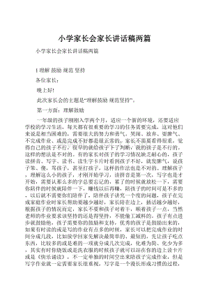 小学家长会家长讲话稿两篇.docx