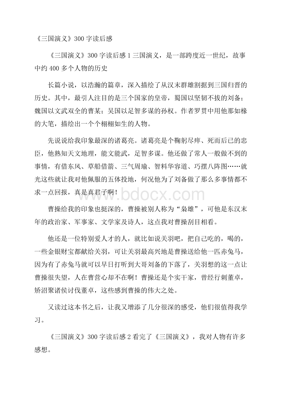 《三国演义》300字读后感.docx