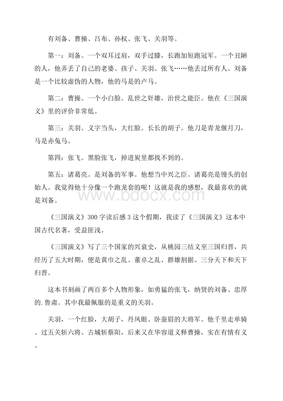 《三国演义》300字读后感.docx_第2页