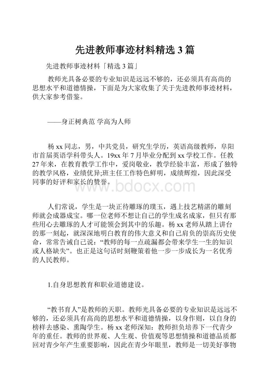 先进教师事迹材料精选3篇.docx_第1页