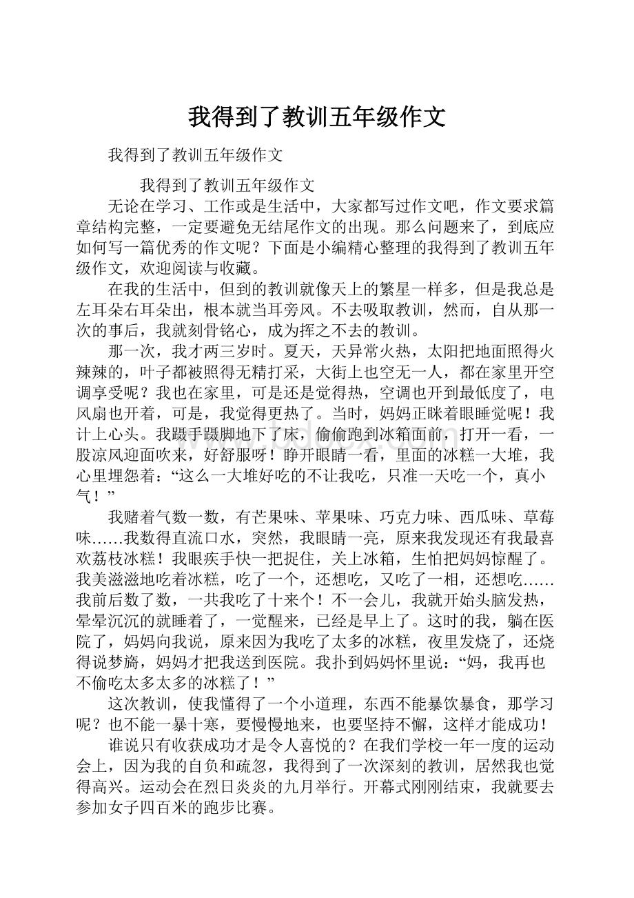 我得到了教训五年级作文.docx_第1页