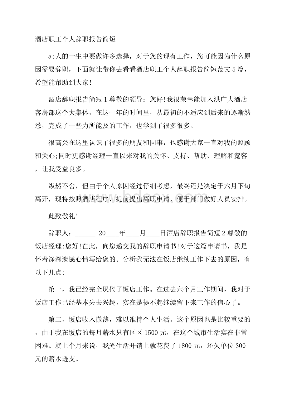 酒店职工个人辞职报告简短.docx