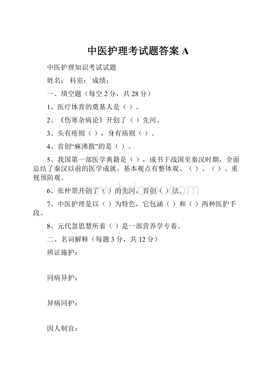 中医护理考试题答案A.docx