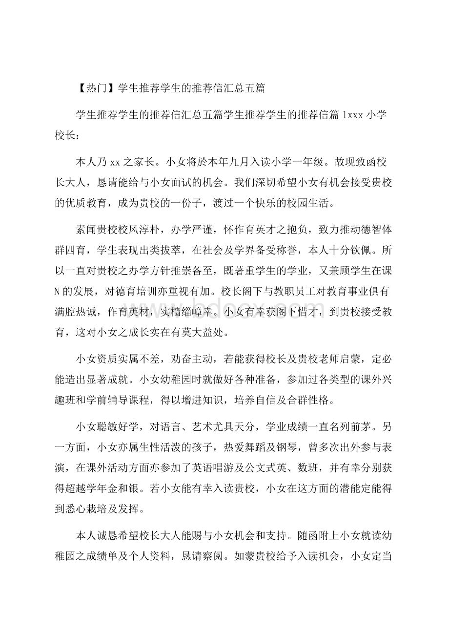 热门学生推荐学生的推荐信汇总五篇.docx