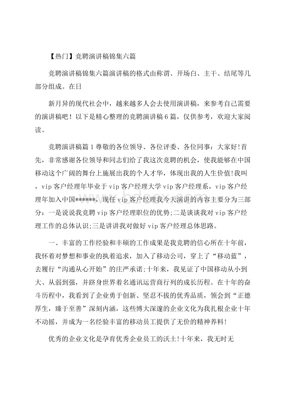 热门竞聘演讲稿锦集六篇.docx