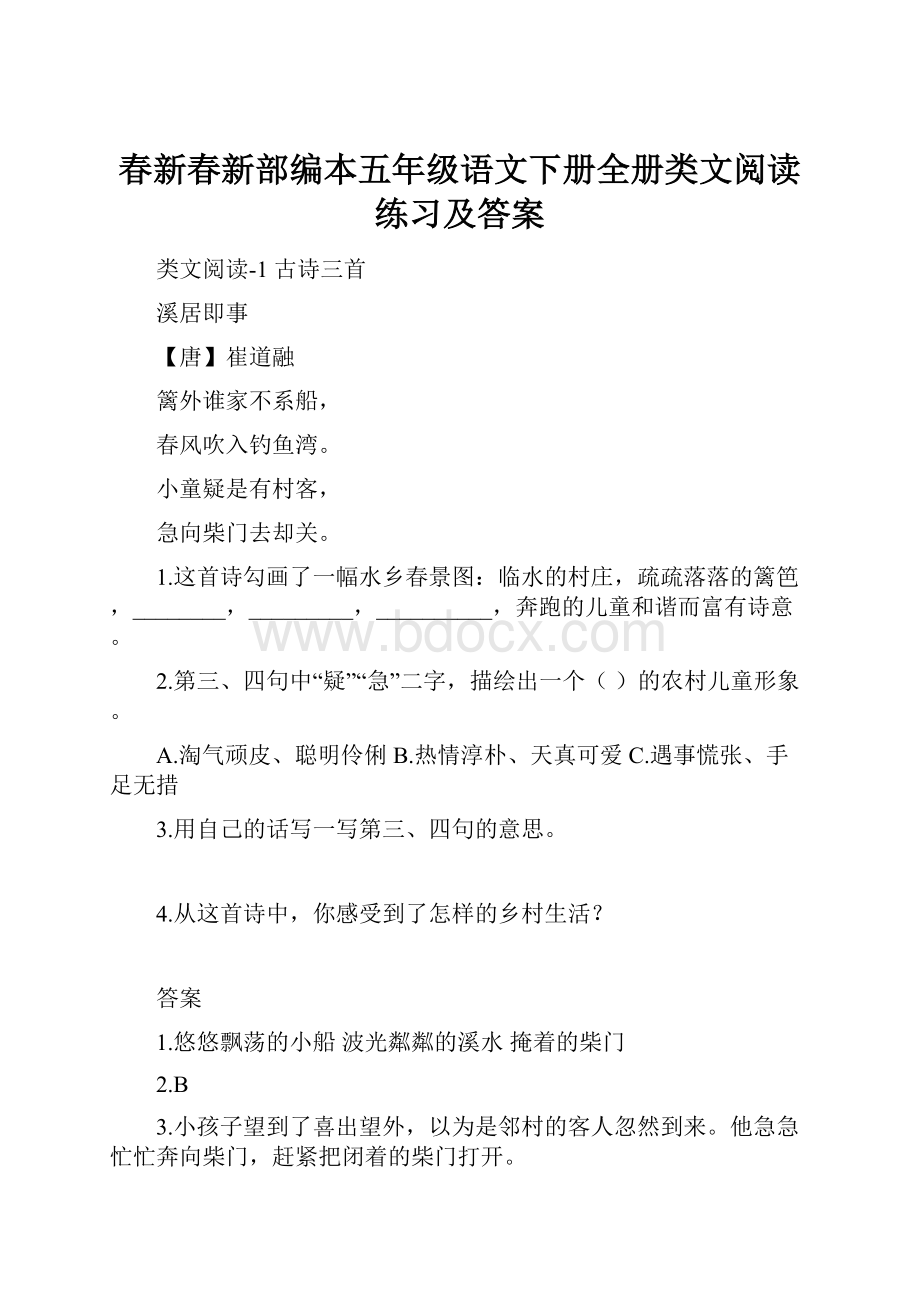 春新春新部编本五年级语文下册全册类文阅读练习及答案.docx