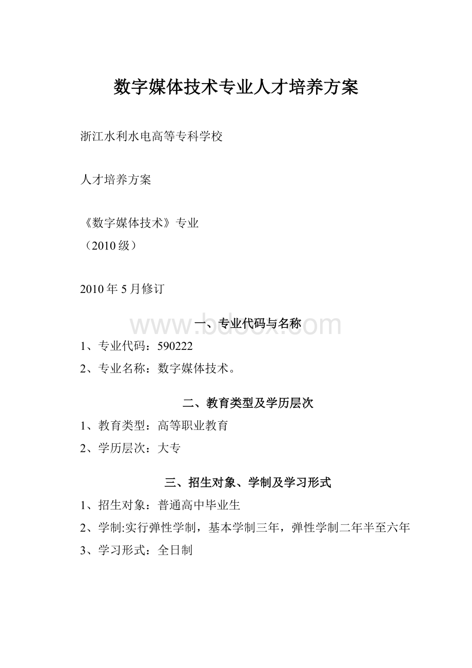 数字媒体技术专业人才培养方案.docx_第1页