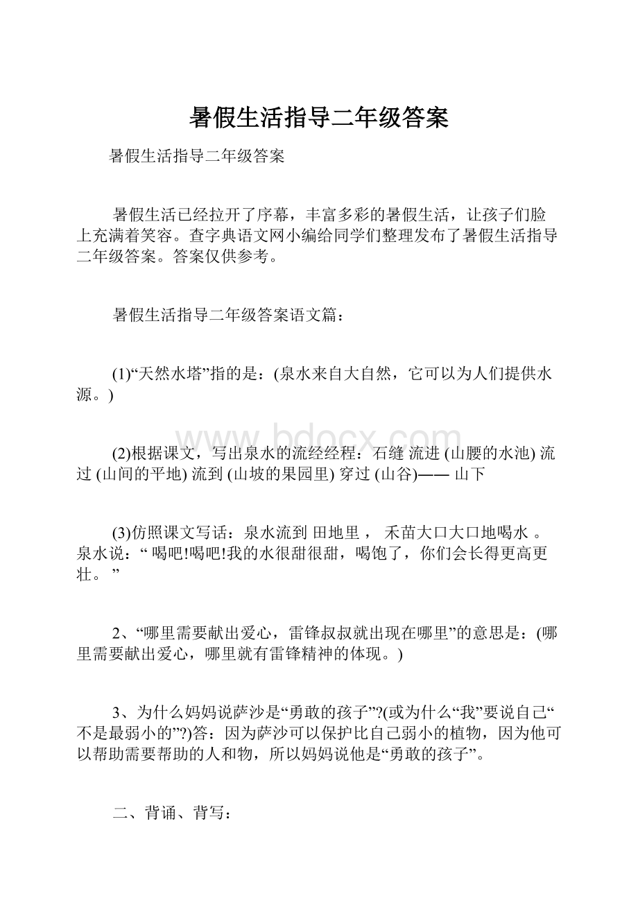 暑假生活指导二年级答案.docx_第1页