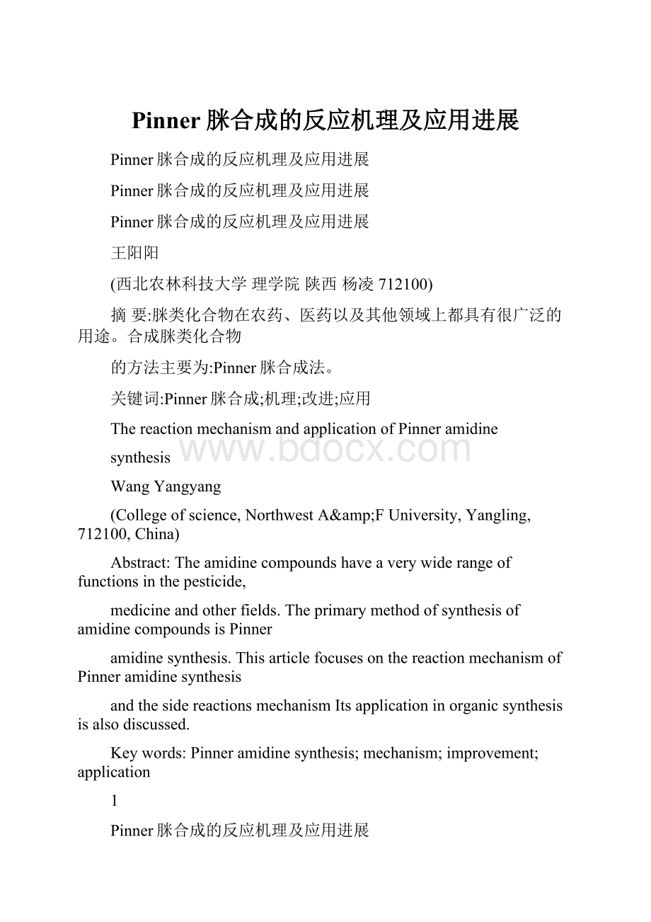 Pinner脒合成的反应机理及应用进展.docx_第1页