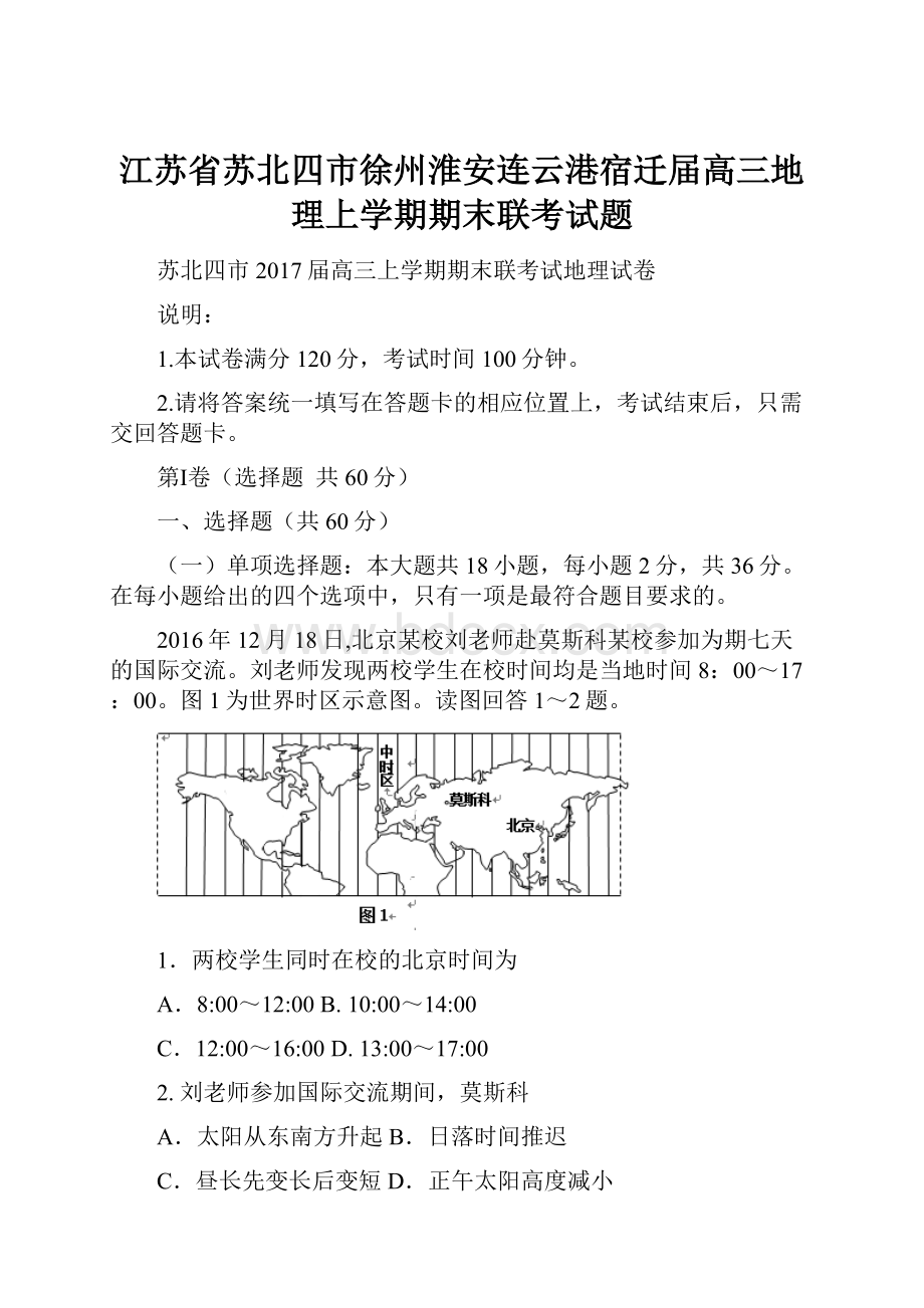 江苏省苏北四市徐州淮安连云港宿迁届高三地理上学期期末联考试题.docx_第1页