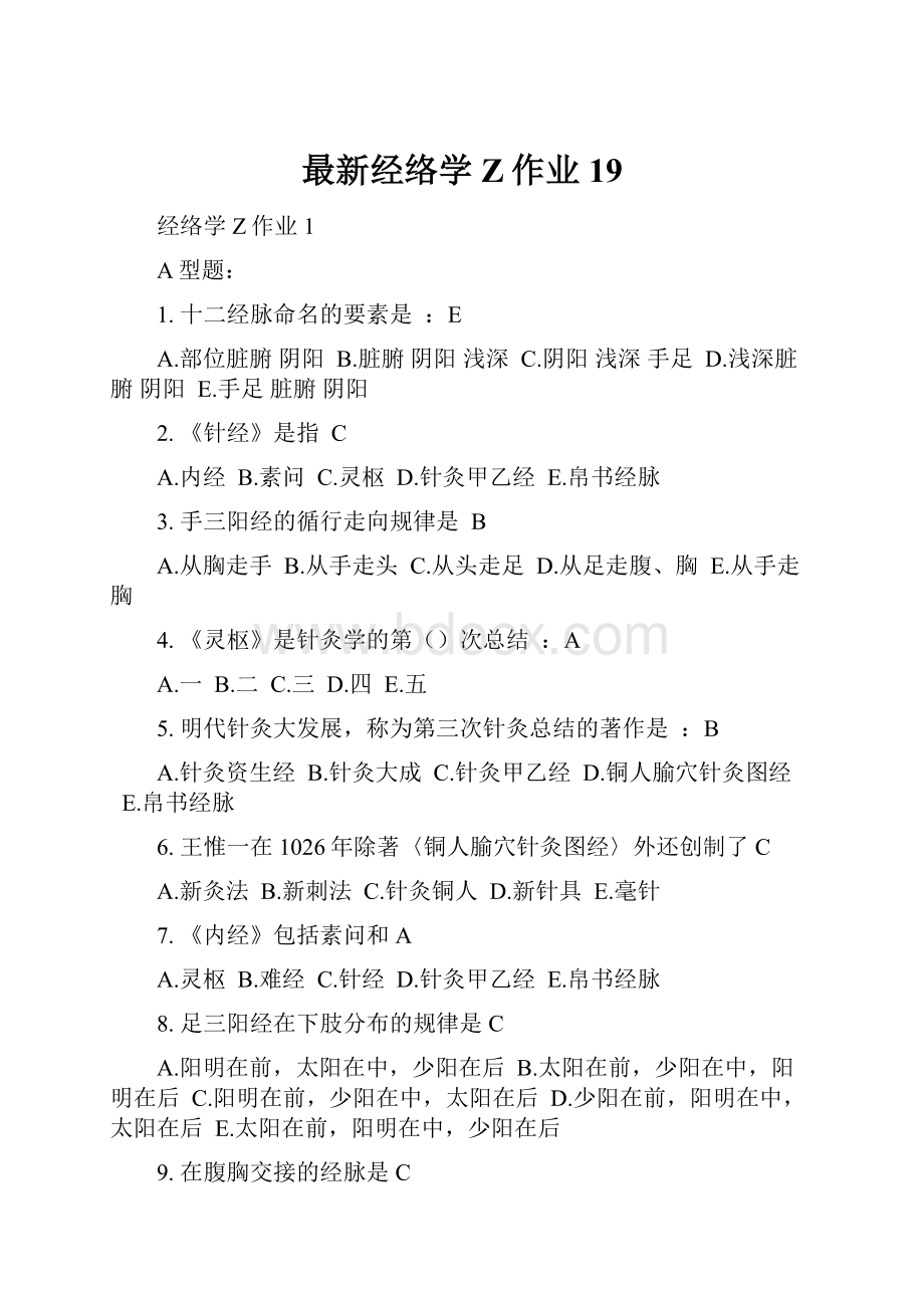 最新经络学Z作业19.docx