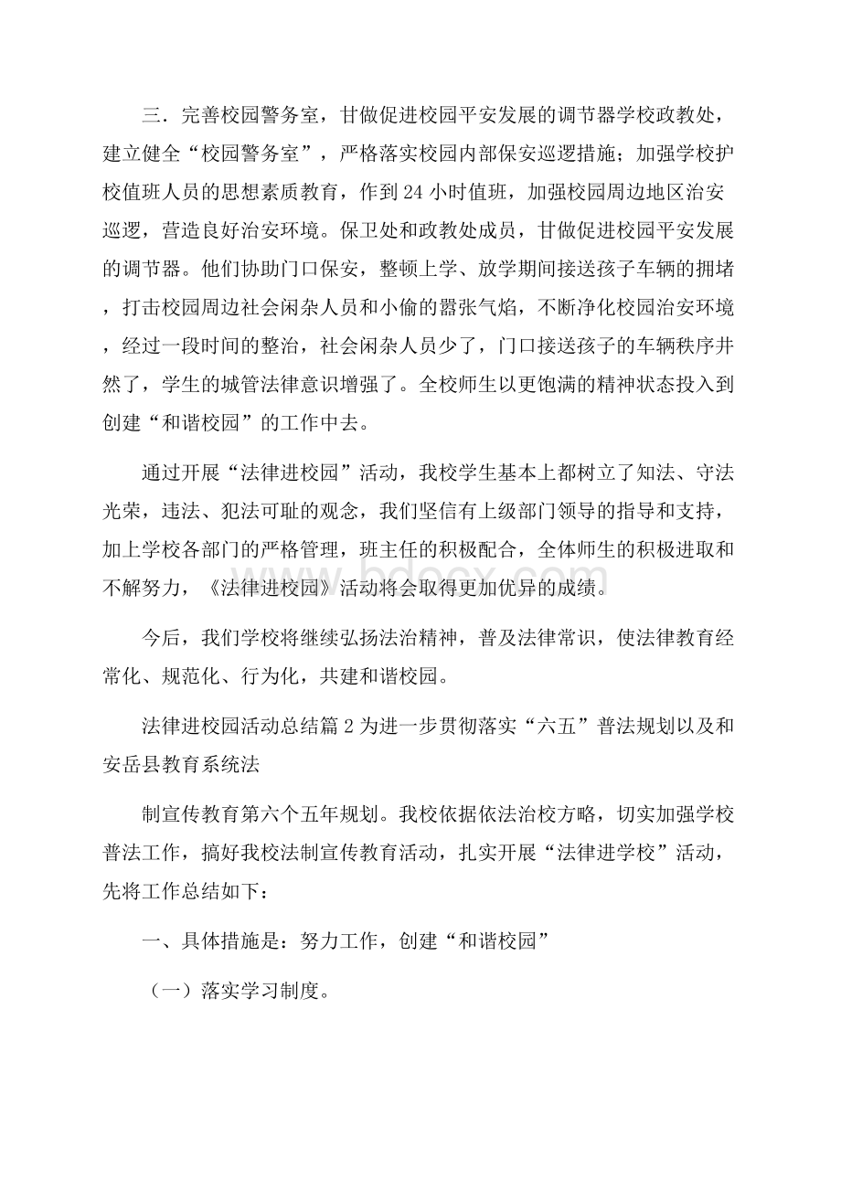 精品法律进校园活动总结三篇.docx_第3页