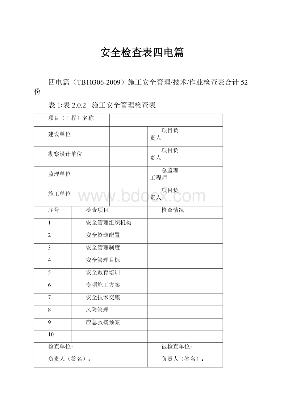 安全检查表四电篇.docx