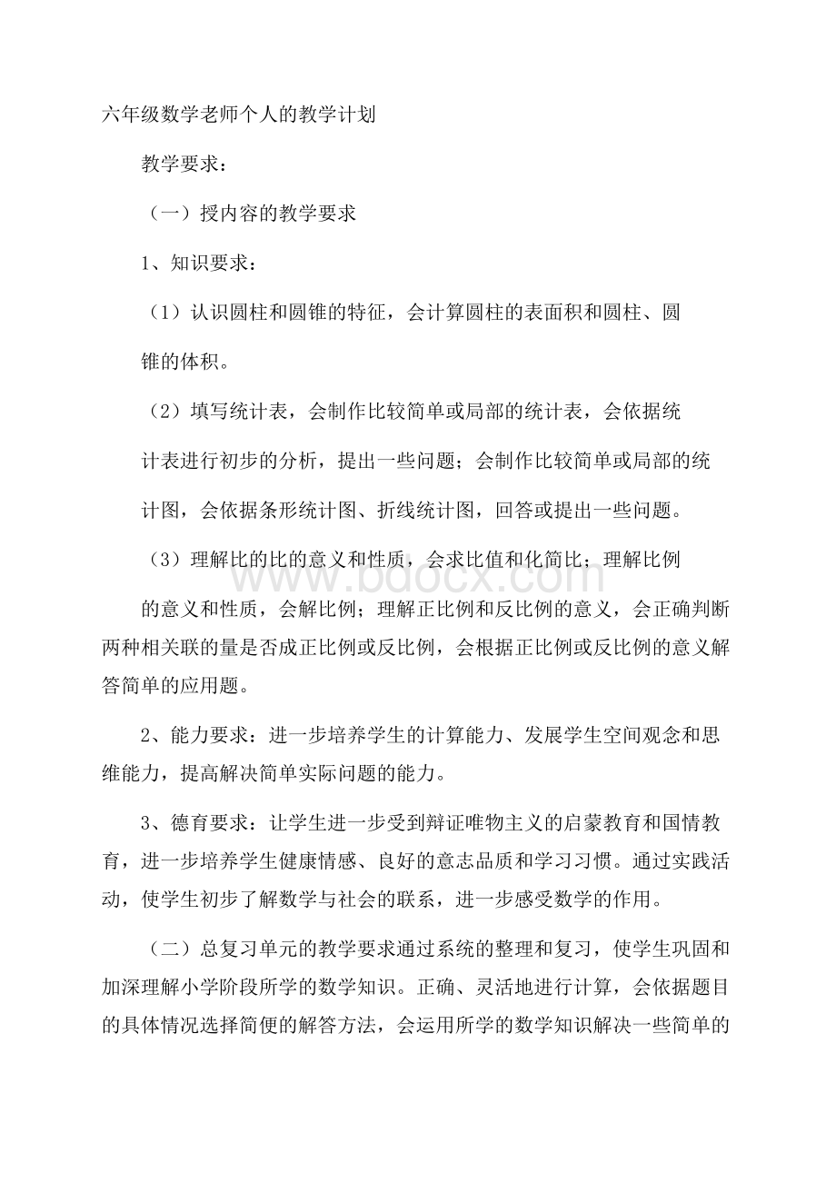 六年级数学老师个人的教学计划.docx_第1页