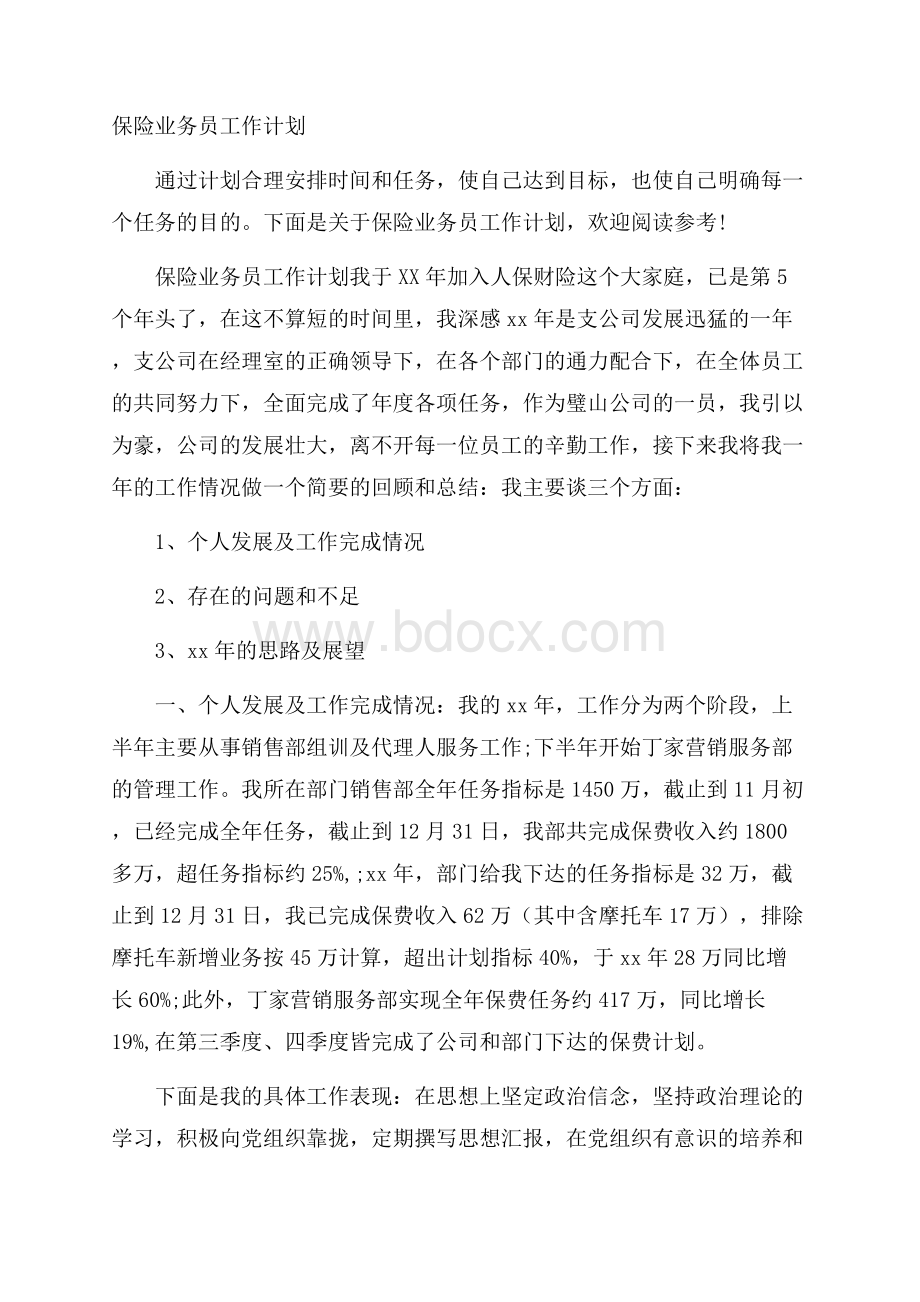 保险业务员工作计划.docx