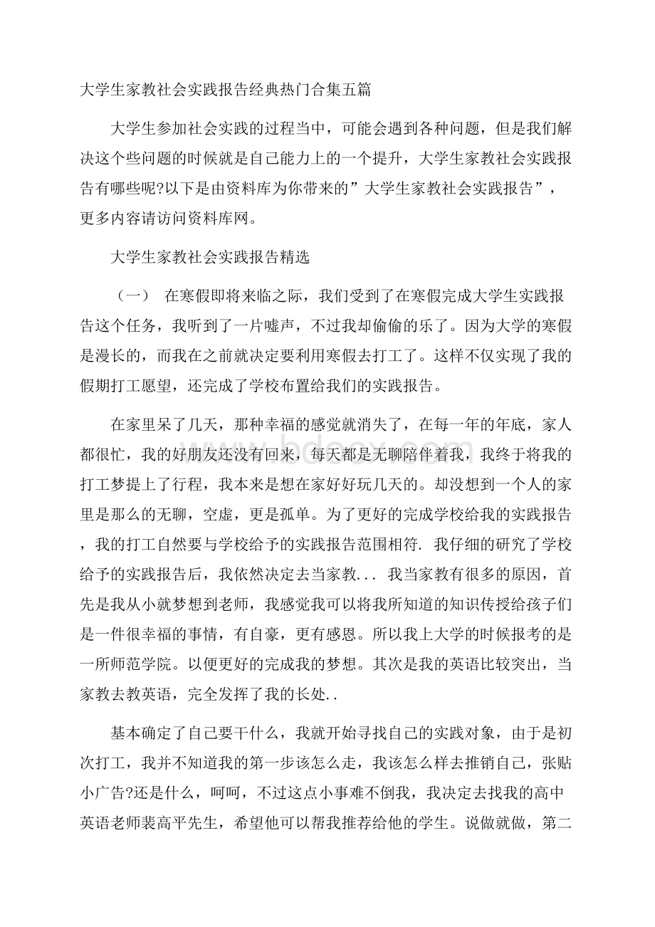 大学生家教社会实践报告经典热门合集五篇.docx