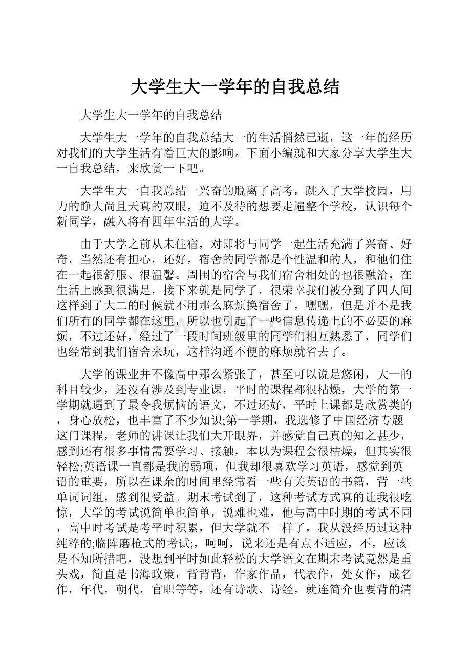 大学生大一学年的自我总结.docx