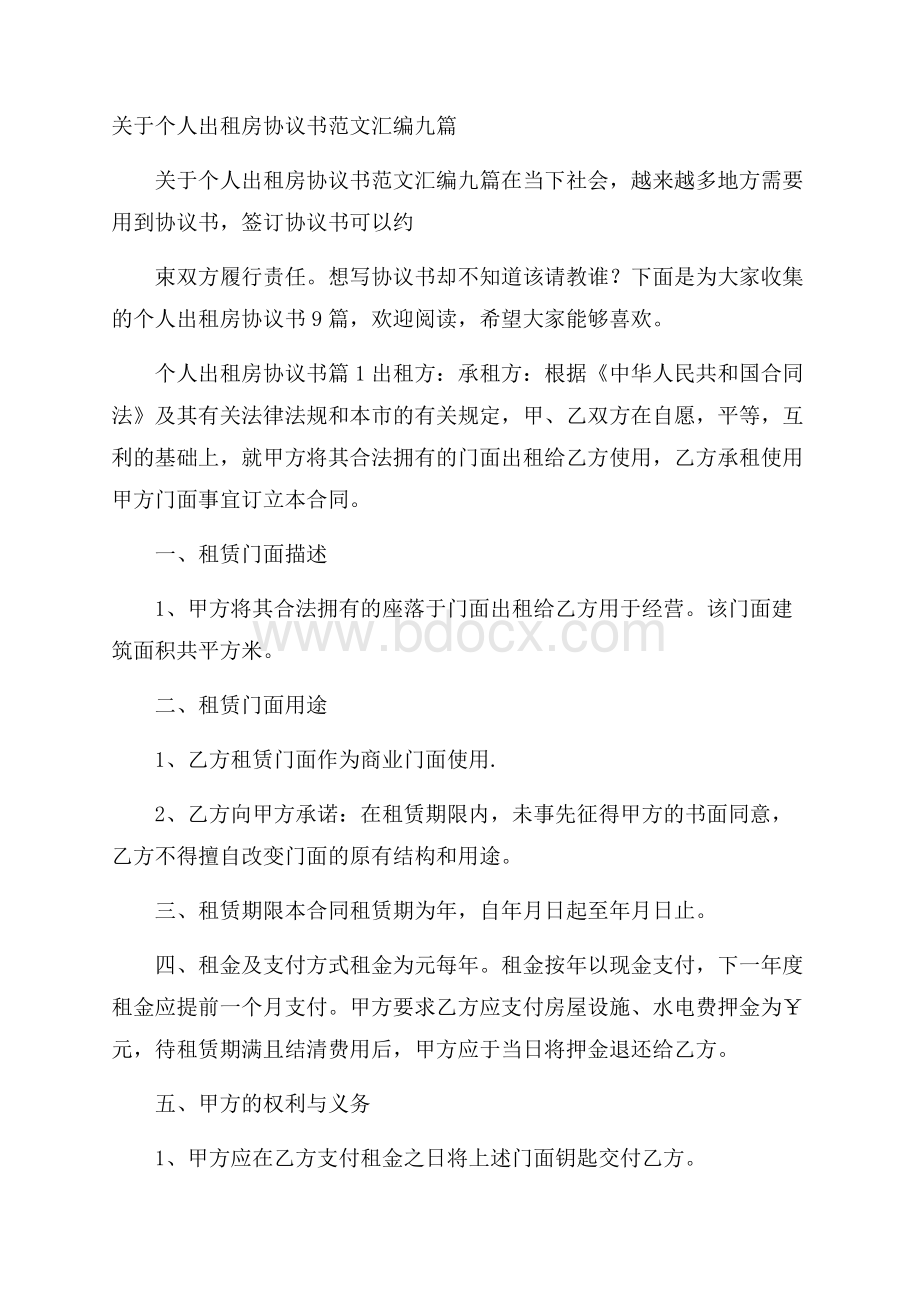 关于个人出租房协议书范文汇编九篇.docx