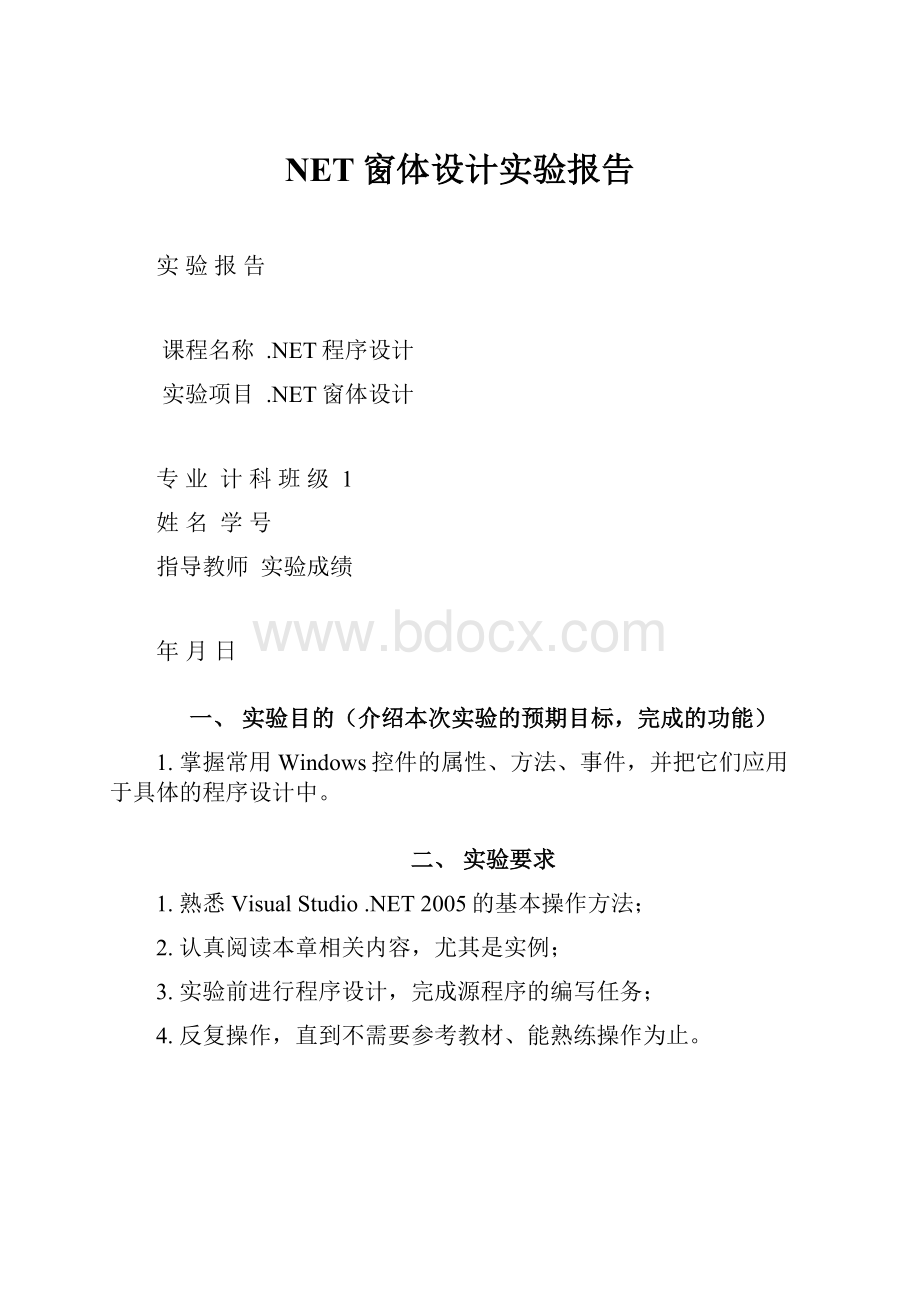 NET窗体设计实验报告.docx_第1页