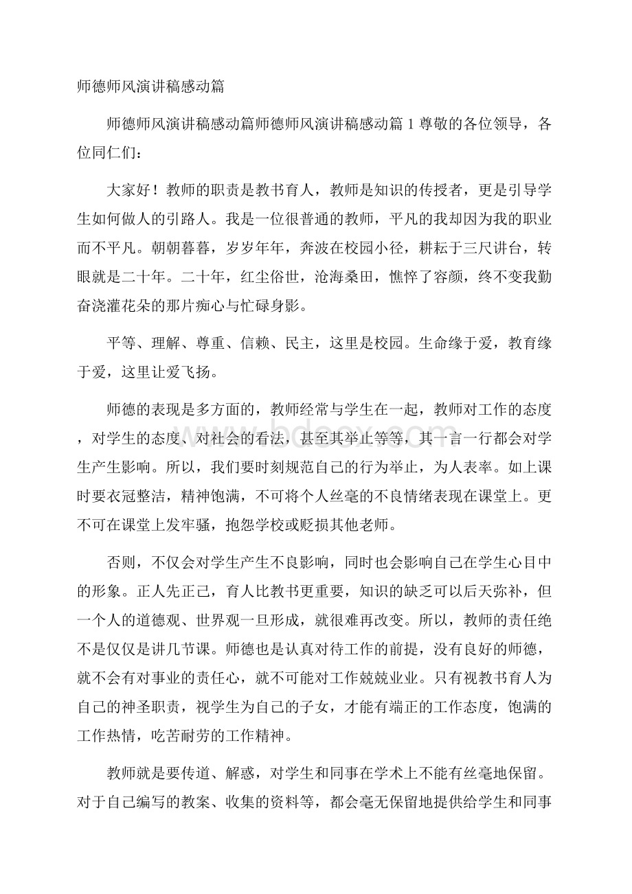 师德师风演讲稿感动篇.docx_第1页