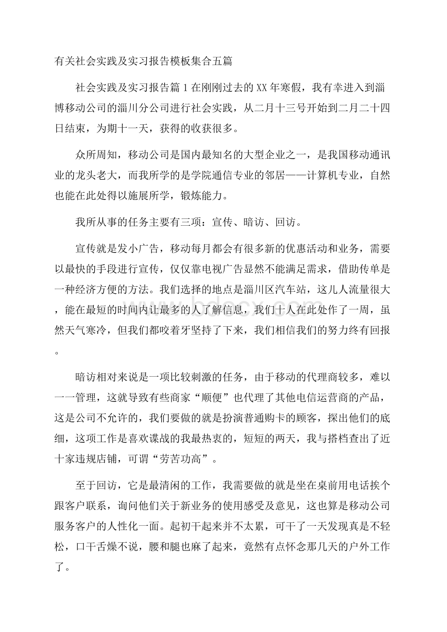 有关社会实践及实习报告模板集合五篇.docx_第1页