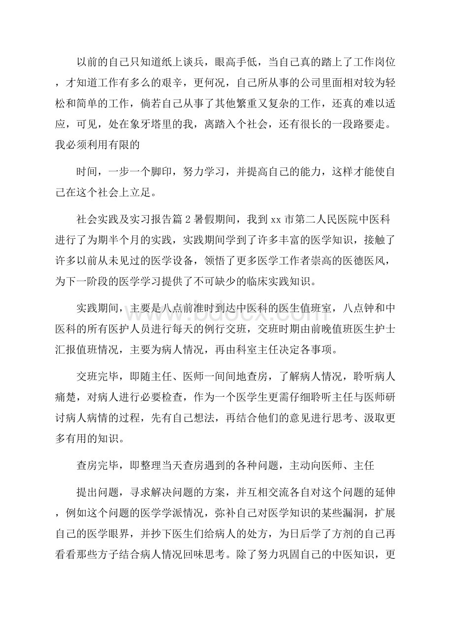 有关社会实践及实习报告模板集合五篇.docx_第2页