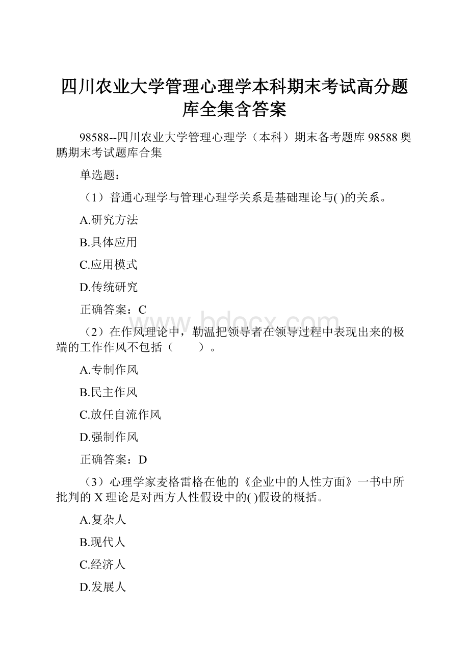 四川农业大学管理心理学本科期末考试高分题库全集含答案.docx